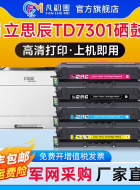 凡初墨适用立思辰TD7301 HC5840硒鼓GA3730cdn MA7330cdn MA7330cdf MA3730cdn彩色打印机碳粉盒晒鼓墨盒碳粉