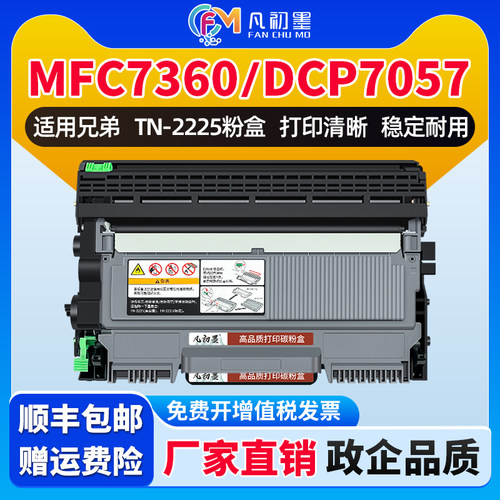 凡初墨适用联想TN-2225粉盒MFC7360 7470 7290 DCP-7057 7060 HL240 2250 FAX2890 7860打印机碳粉盒鼓架硒鼓