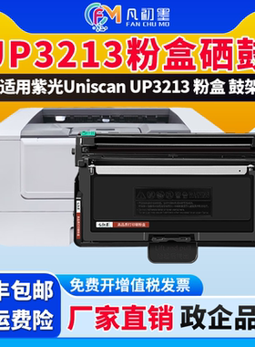 UP3213适用紫光UNIScan UP3203 UP3213黑色碳粉盒UT32030黑白激光打印机UD32120硒鼓成像鼓清华紫光墨粉盒