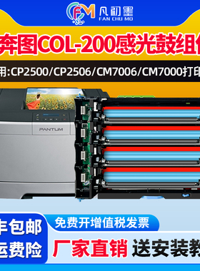 凡初墨适用奔图CTL200成像鼓组件CP2500DN/2505DN/2506DN/7000FDN黑色彩色成像鼓组件COL-200感光鼓组件