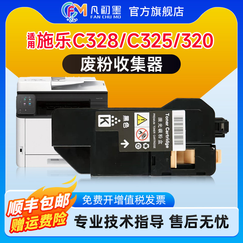 凡初墨施乐C328废粉收集器粉盒