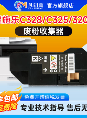 适用富士施乐C328dw废粉盒Fuji FILM Apeos C325dw 325z废粉收集器回收器C328DF C320打印机废粉仓带芯片