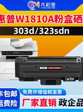 凡初墨适用惠普W1810A粉盒323d 323sdn 303d打印机硒鼓HP Laser MFP323d墨盒303d碳粉盒181A晒鼓惠普1816墨鼓