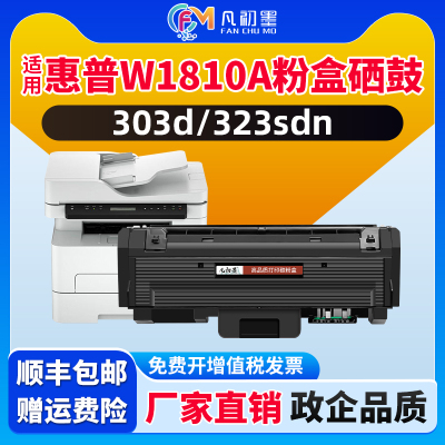 凡初墨适用惠普W1810A粉盒323d 323sdn 303d打印机硒鼓HP Laser MFP323d墨盒303d碳粉盒181A晒鼓惠普1816墨鼓