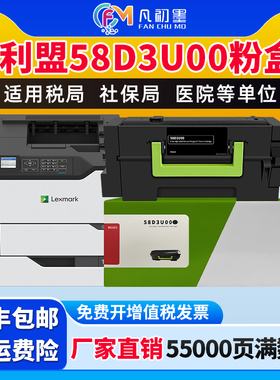 【55000页】全新MS823dn粉盒适用利盟58D3U00碳粉盒利盟MX 725 722 824 822 826碳粉粉盒58D0Z00鼓组件成像鼓