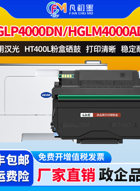 HGLP4000DN粉盒适用汉光黑白激光打印机墨粉HGLM4000AD HGLP4001DN HGLP4002ADN碳粉盒粉仓HT400L鼓组件墨盒