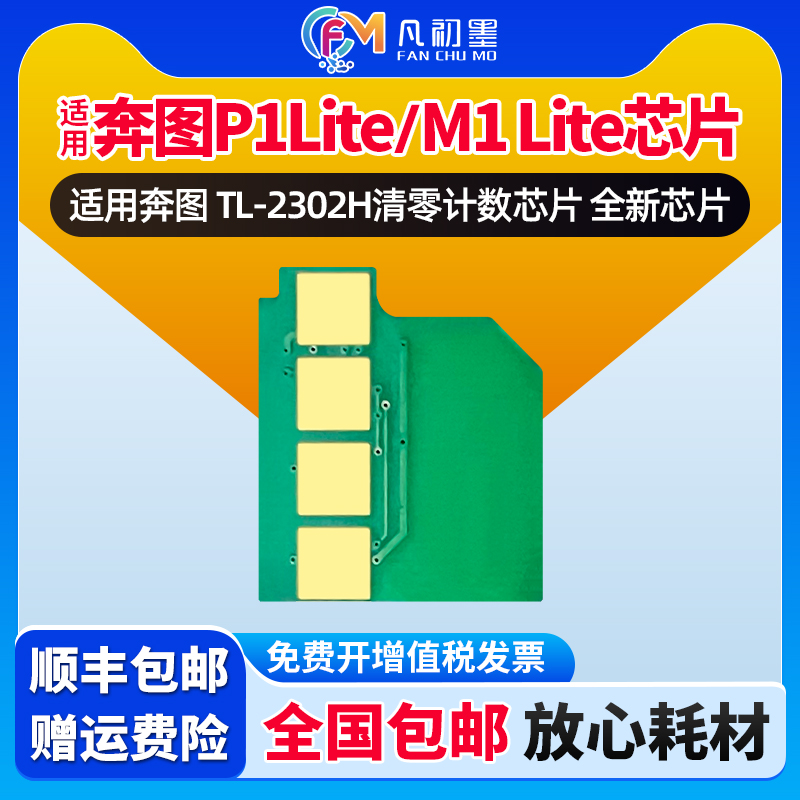 P1 Lite打印机芯片适用奔图TL-2302H硒鼓芯片清零计数芯片Pantum M1 Lite墨粉芯片奔图2302墨盒芯片奔腾芯片