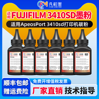 适用FUJIFILM 3410SD粉盒墨粉富士施乐AP3410SD加粉加墨ApeosPort 3410SD打印机墨盒墨粉CT203485碳粉粉末