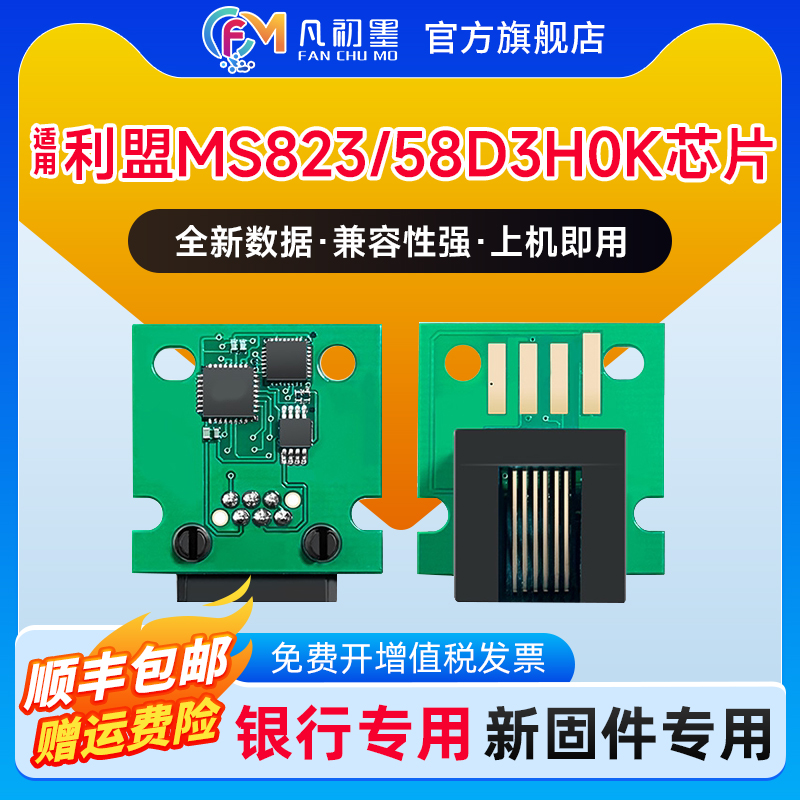 凡初墨适用利盟MS823芯片