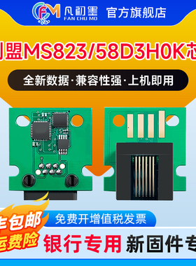 凡初墨适用利盟MS823/58D3H0K芯片58D300K 58D3X0K 58D3U0K打印机粉盒芯片K版芯片原装解码芯片lexmark MS823