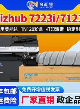 凡初墨适用美能达TN120 TN120H粉盒柯美bizhub 7223 7121i碳粉墨粉筒柯美7223复印机7121i碳粉盒墨粉碳粉