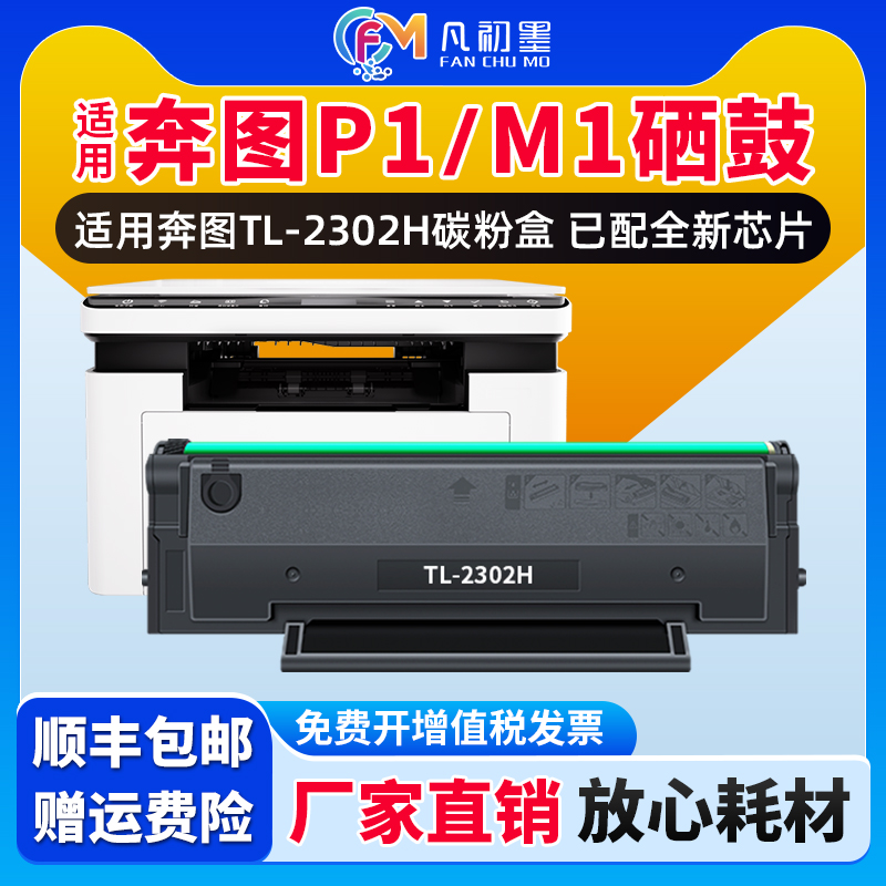 【厂家供带芯片】P1打印机激光碳粉盒适用奔图TL-2302H硒鼓Pantum M1硒鼓墨粉盒奔图2302芯片墨粉墨鼓碳粉盒