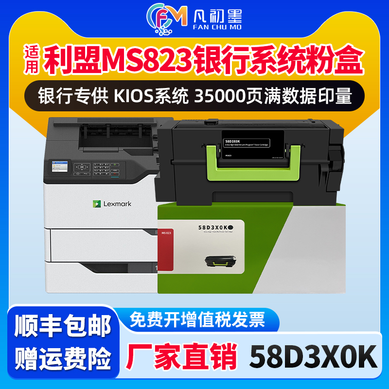 全新MS823银行粉盒适用利盟58D3X0K激光打印机回单机墨粉盒Lexmark利盟MS823dn墨盒58D0Z00鼓组件成像鼓