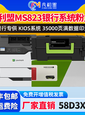 全新MS823银行粉盒适用利盟58D3X0K激光打印机回单机墨粉盒Lexmark利盟MS823dn墨盒58D0Z00鼓组件成像鼓
