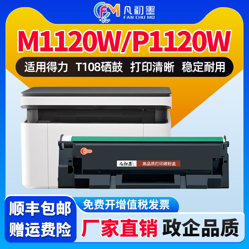 M1120w P1120w适用得力T108硒鼓Deli P1120激光碳粉盒M1120打印机墨粉T108A墨盒墨鼓得力善印108一体机息鼓