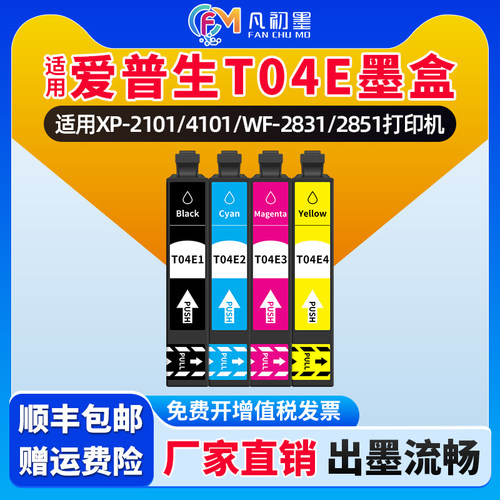 港澳台适用爱普生列印墨水匣T04E墨盒EPSON XP-2101 XP-4101墨匣WF-2831 WF-2851打印机墨盒T04E1 T04E2喷墨