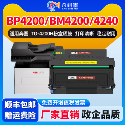 凡初墨适用奔图TO-4200H粉盒BP4200DN BM4200ADW激光打印机碳粉盒BM4240ADW BM4200D DO4200硒鼓鼓组件
