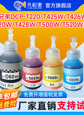 适用兄弟打印机墨水T425W T426W T226 T420W T520W T300 T310 T428W T500W DCPT220 BTD60BK BT5009墨仓