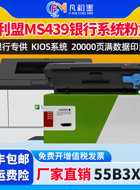 MS439银行粉盒适用利盟55B3X0K激光打印机回单机墨粉盒碳粉盒利盟MS439dn专用碳粉盒55B0ZA0鼓组件成像墨鼓
