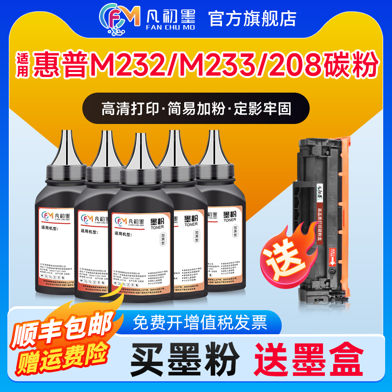 凡初墨惠普M232碳粉加黑型