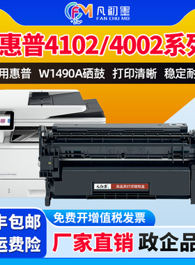 【国外版专用】适用惠普W1490A硒鼓HP 4102dw 4102fdw 4002dw打印机碳粉盒W1490X墨粉盒晒鼓硒鼓墨粉