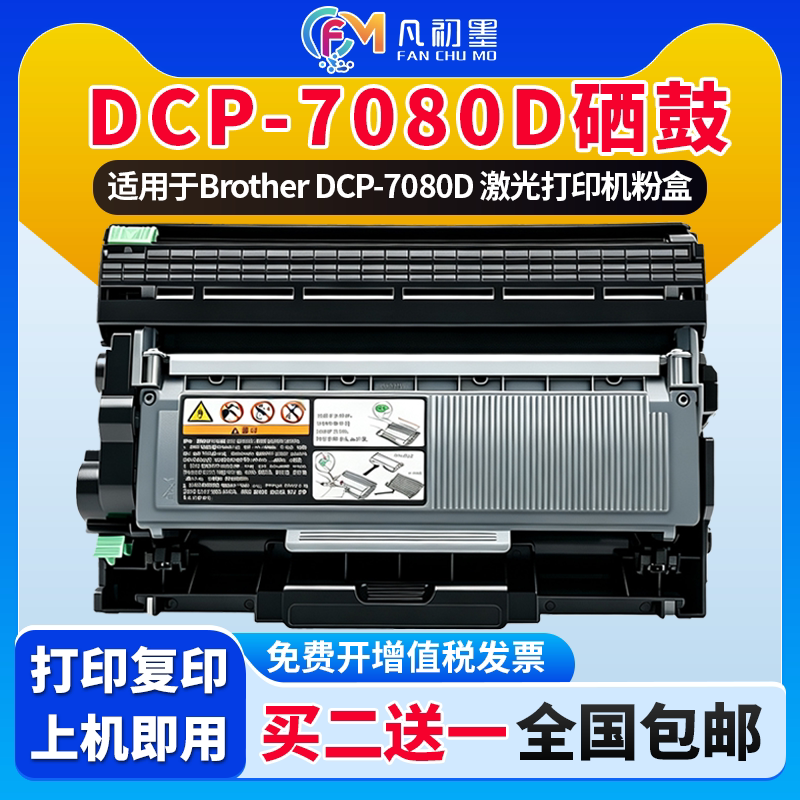 适用兄弟7080D打印机硒鼓DCP打印机TN2325墨盒碳粉盒DR2350晒鼓西鼓息鼓兼容brother打印墨粉炭盒墨鼓