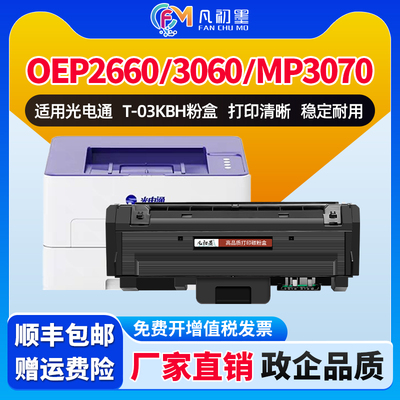 【政企供】适用光电通T-03KBH粉盒睿灵OEP3060DN硒鼓OEP2660DN激光打印机碳粉盒MP3070DN墨盒D-10KBH感光鼓