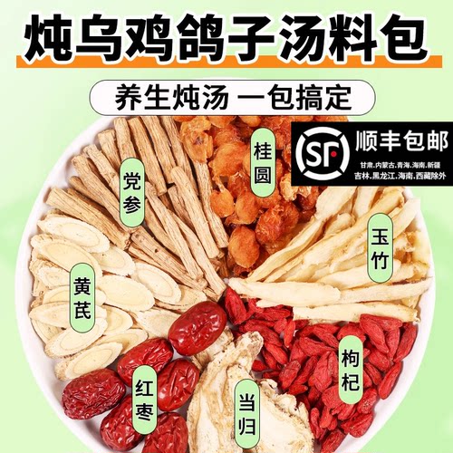鸡汤煲汤材料包炖汤黄芪当归党参玉竹炖鸽子排骨汤广东煲汤药材包