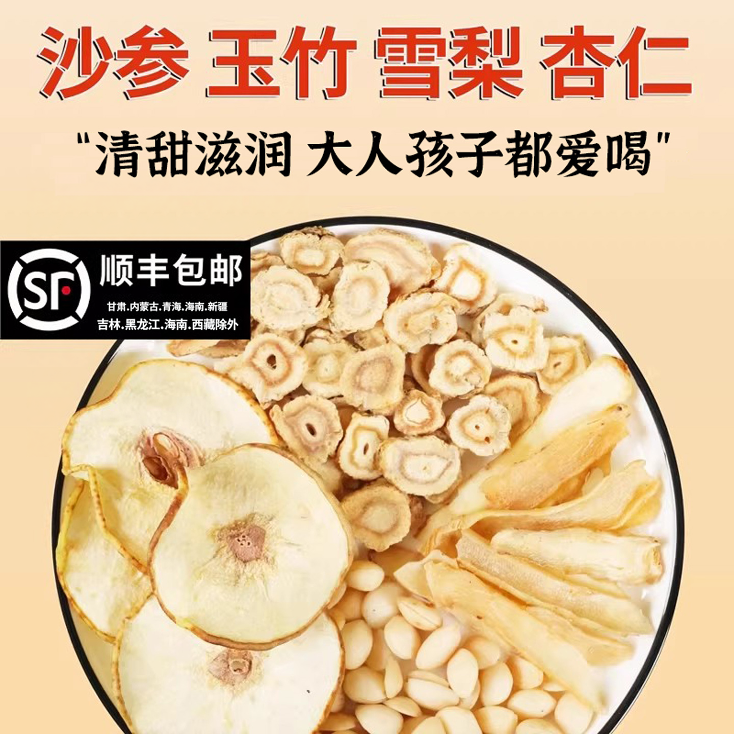 沙参麦冬玉竹杏仁无花果雪梨干材料汤包喉咙干燥嘴巴茶润六物饮