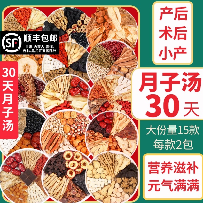 月子餐30天食材汤料营养套餐产妇剖腹产后煲汤料小月子调理补品汤