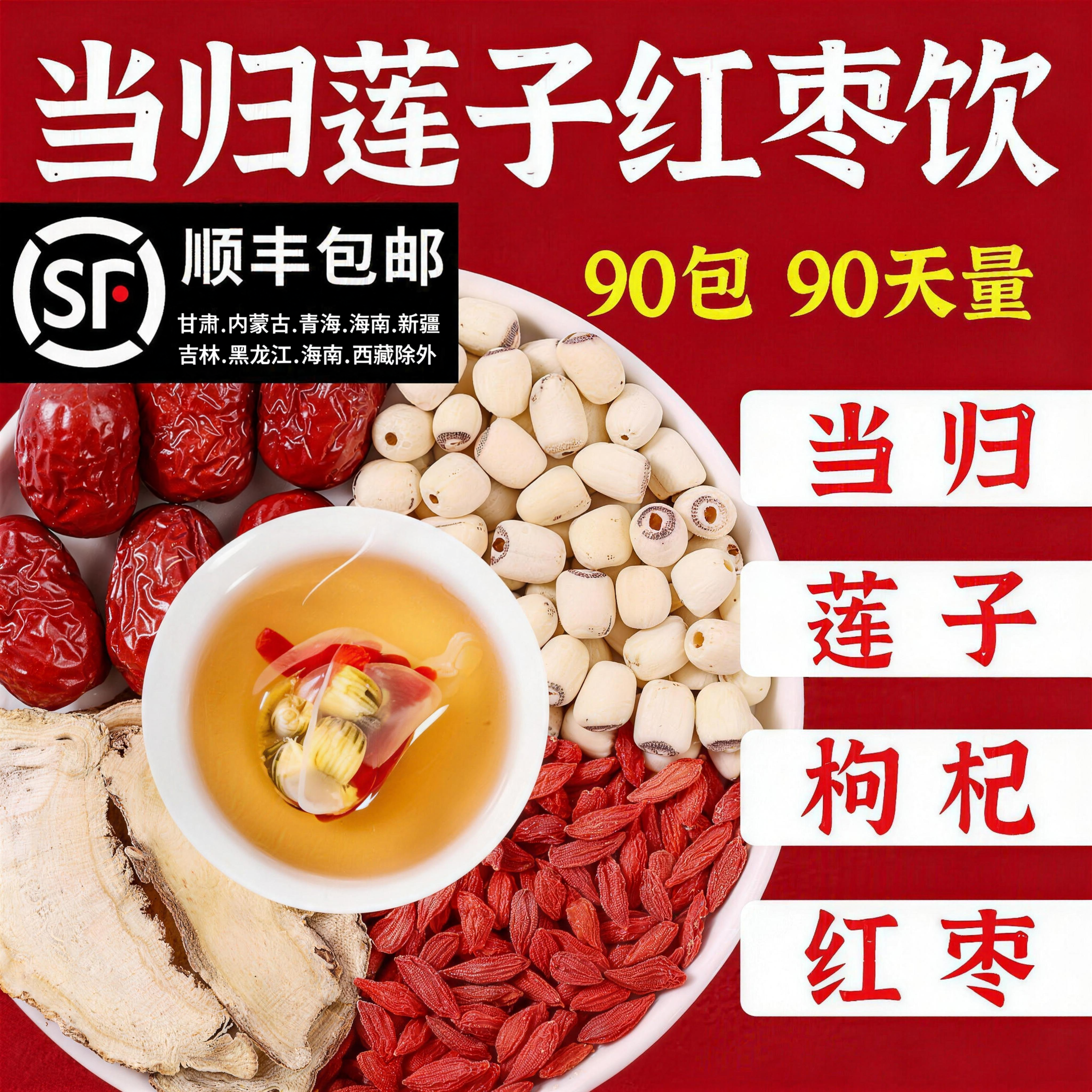 当归6g红枣3枚莲子6个枸杞6g正品泡水喝旗舰店当归大枣莲子茶饮