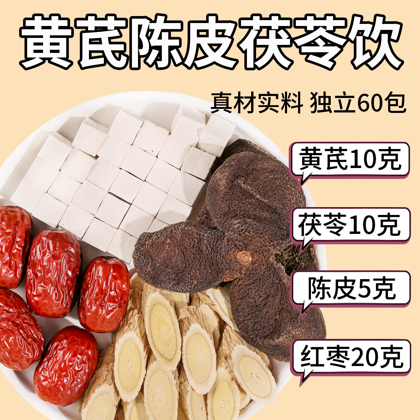 茯苓黄芪红枣陈皮原料红枣20克黄芪10克陈皮5克茯苓10克独立包装
