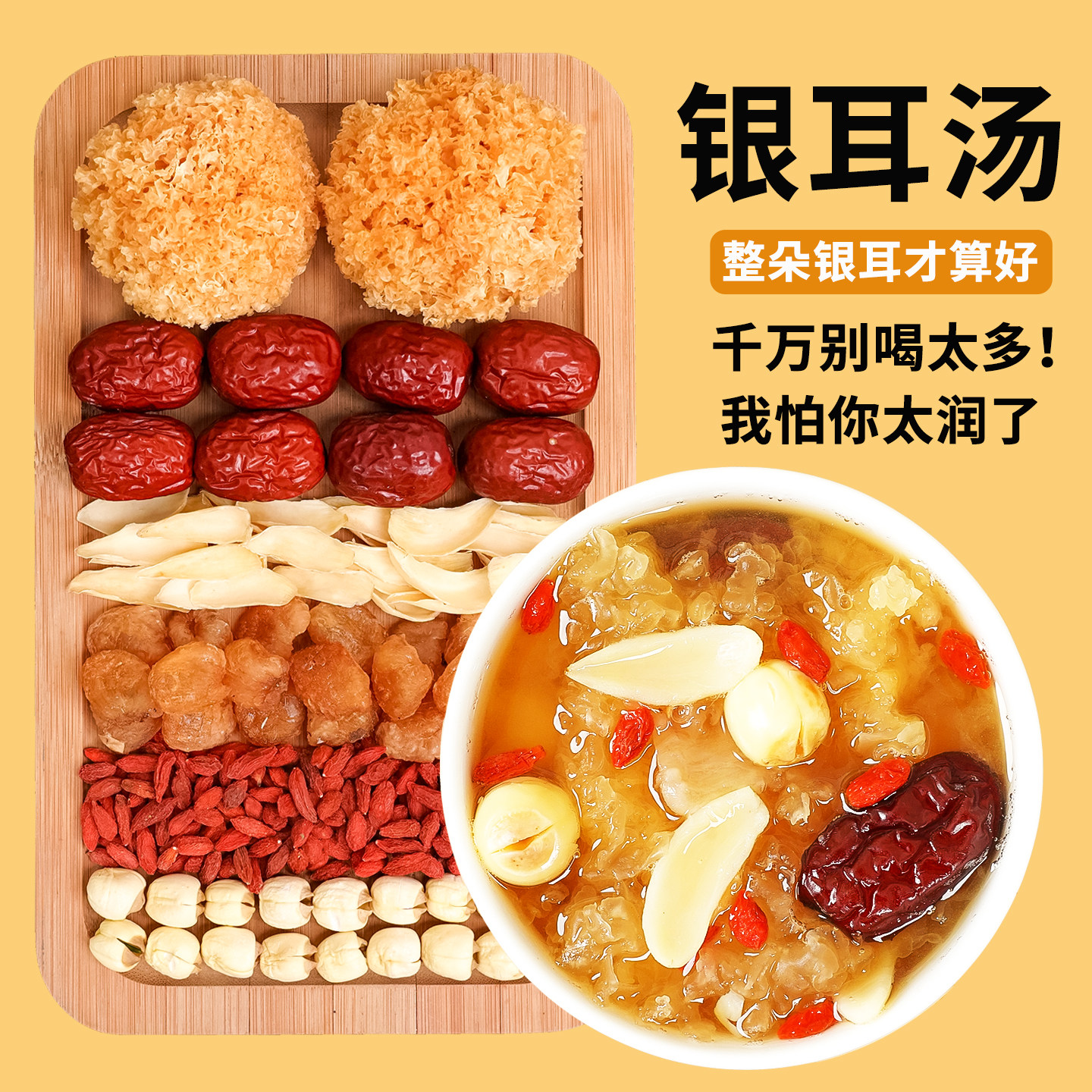 银耳莲子百合红枣枸杞羹原料桂圆干早餐食材清润炖煮煲汤料包