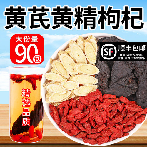 黄芪黄精枸杞组合茶正品中药材泡水喝黄精和黄芪各6克官方旗舰店
