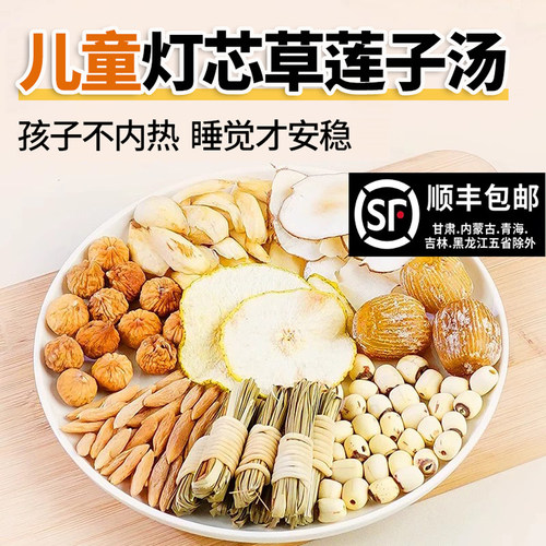 儿童灯心草莲子汤包雪梨干海底椰麦冬莲子材料小儿煮水煲汤材料包