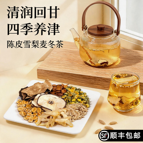 陈皮雪梨麦冬茶玉竹麦冬雪梨水菊花陈皮泡煮水喝清润津燥养生茶包