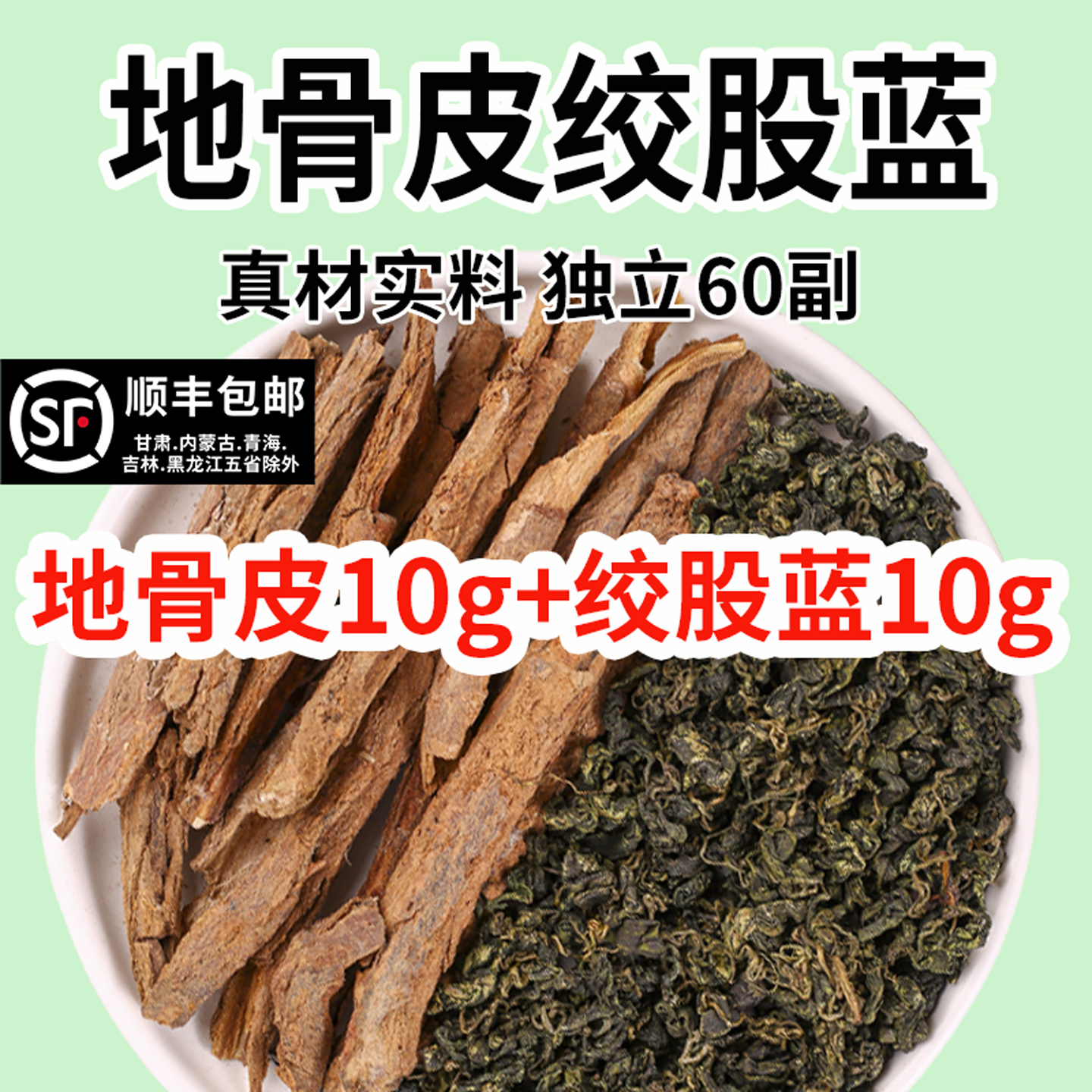 地骨皮和绞股蓝各10克泡茶地骨皮绞股蓝组合煮水中药材正品旗舰店