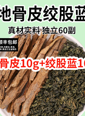 地骨皮和绞股蓝各10克泡茶地骨皮绞股蓝组合煮水中药材正品旗舰店