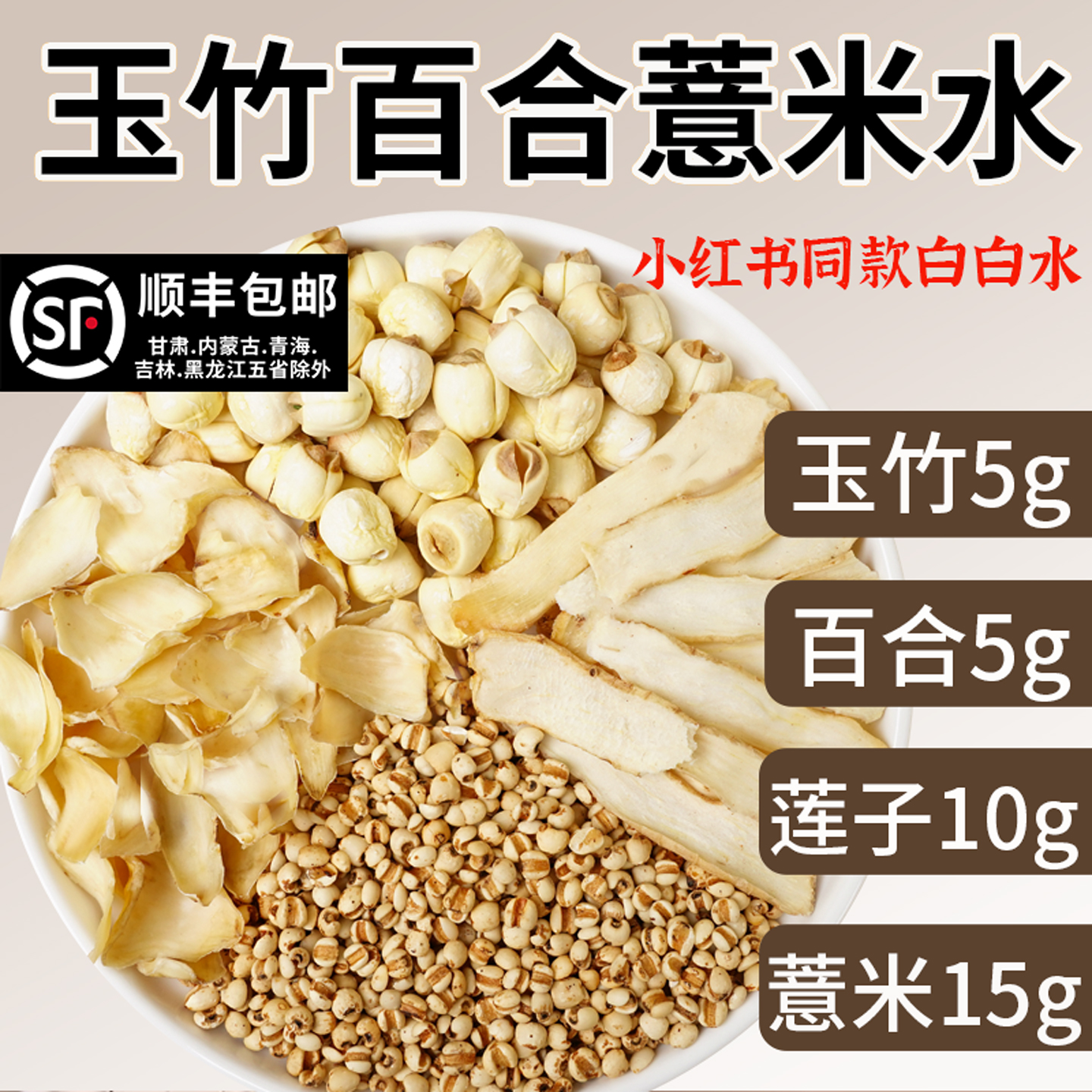 白白饮精选玉竹百合莲子炒薏米组合煮水泡茶喝茶包素颜白白水原料