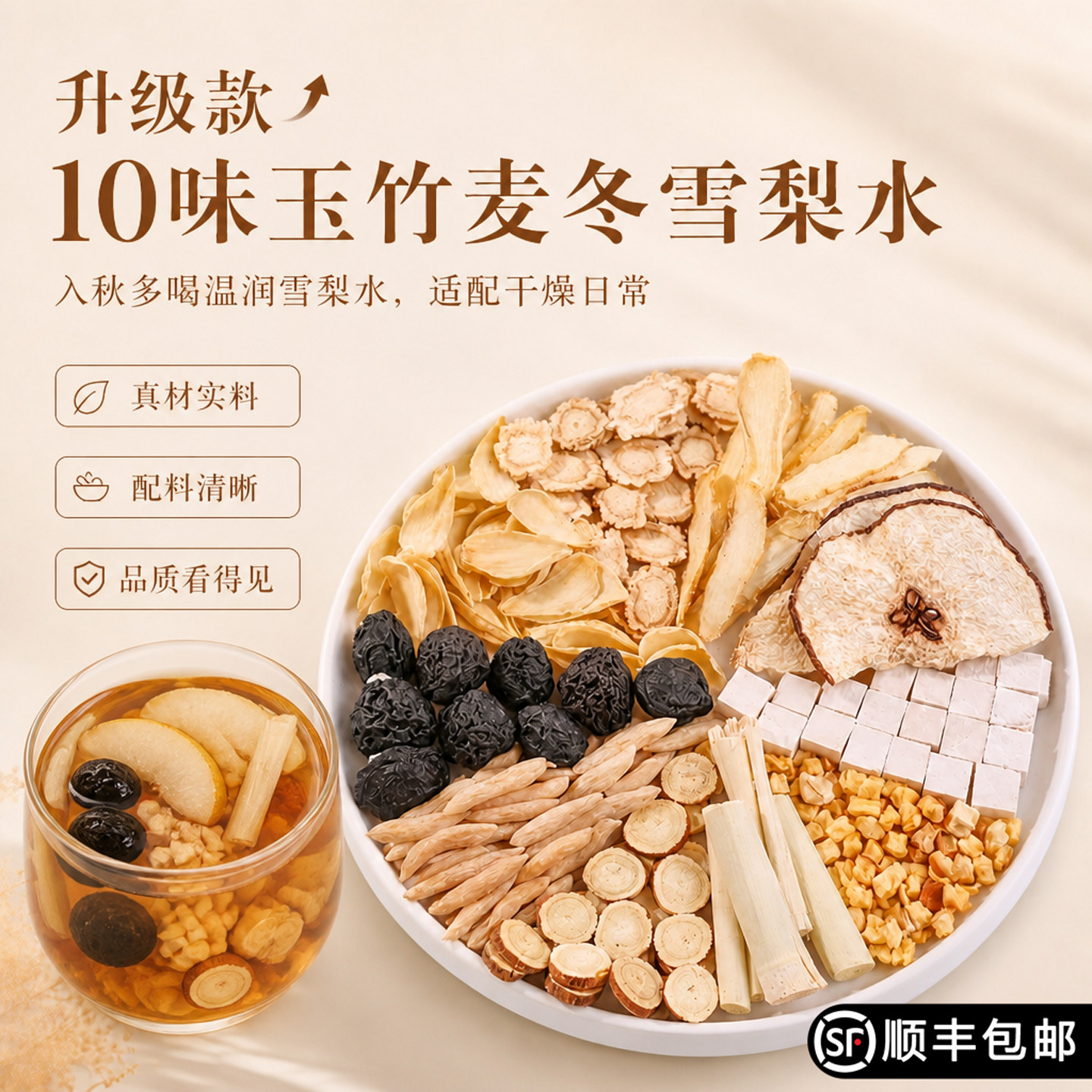 升级款10味玉竹麦冬雪梨生津水乌梅百合茯苓饮润燥秋冬季养生茶饮图片
