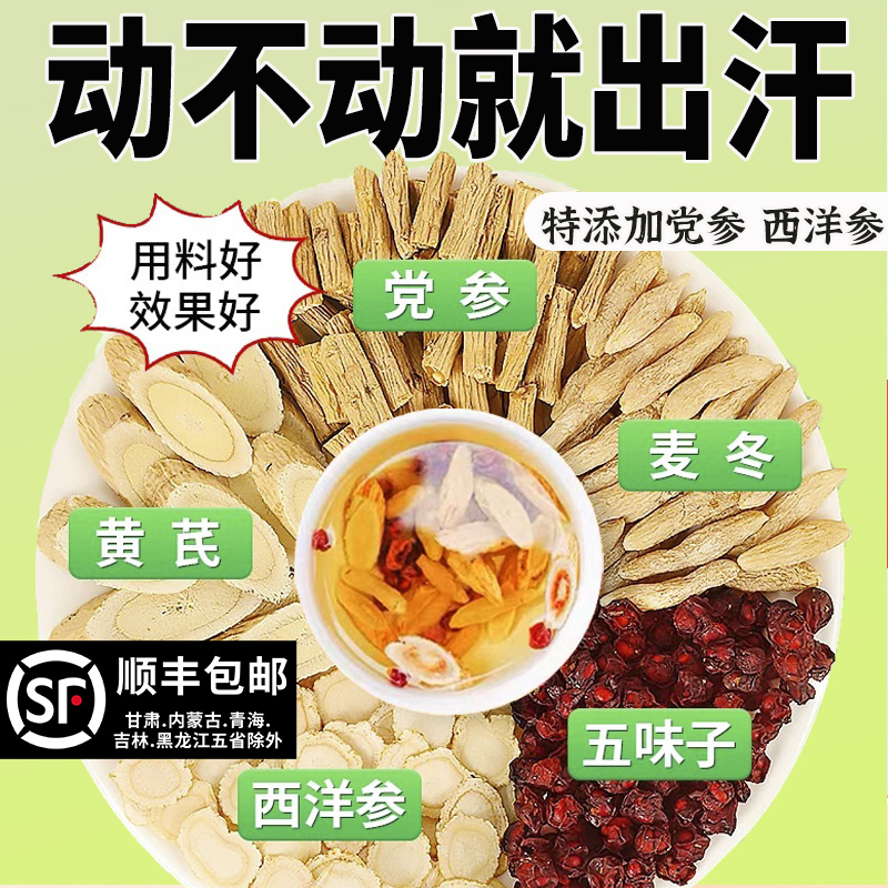 黄芪麦冬五味子茶党参西洋参中药材搭自汗止汗茶包正品官方旗舰店