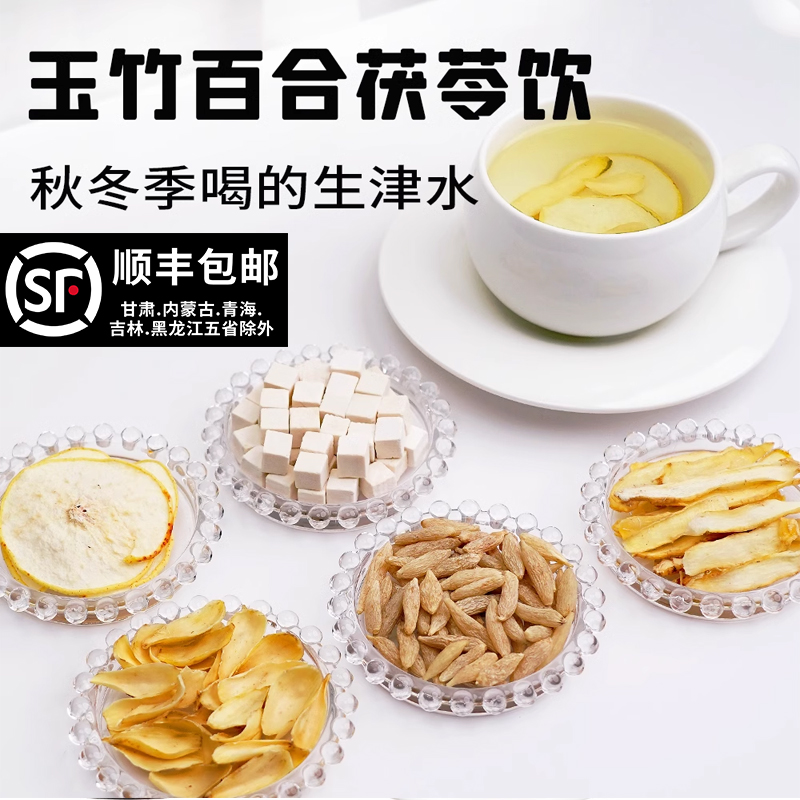 玉竹百合茯苓饮麦冬雪梨水原料滋生阴津清润燥喉咙干润肺三伏天喝