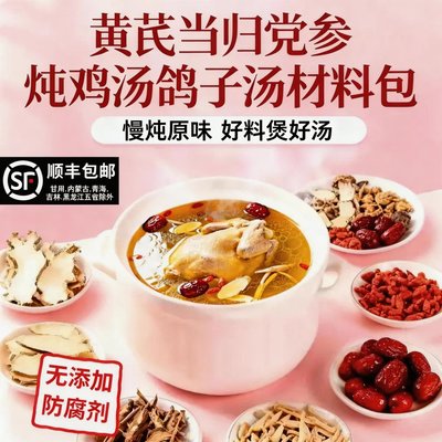 煲汤材料包黄芪当归党参中药材炖鸡汤鸽子汤药膳材料汤包