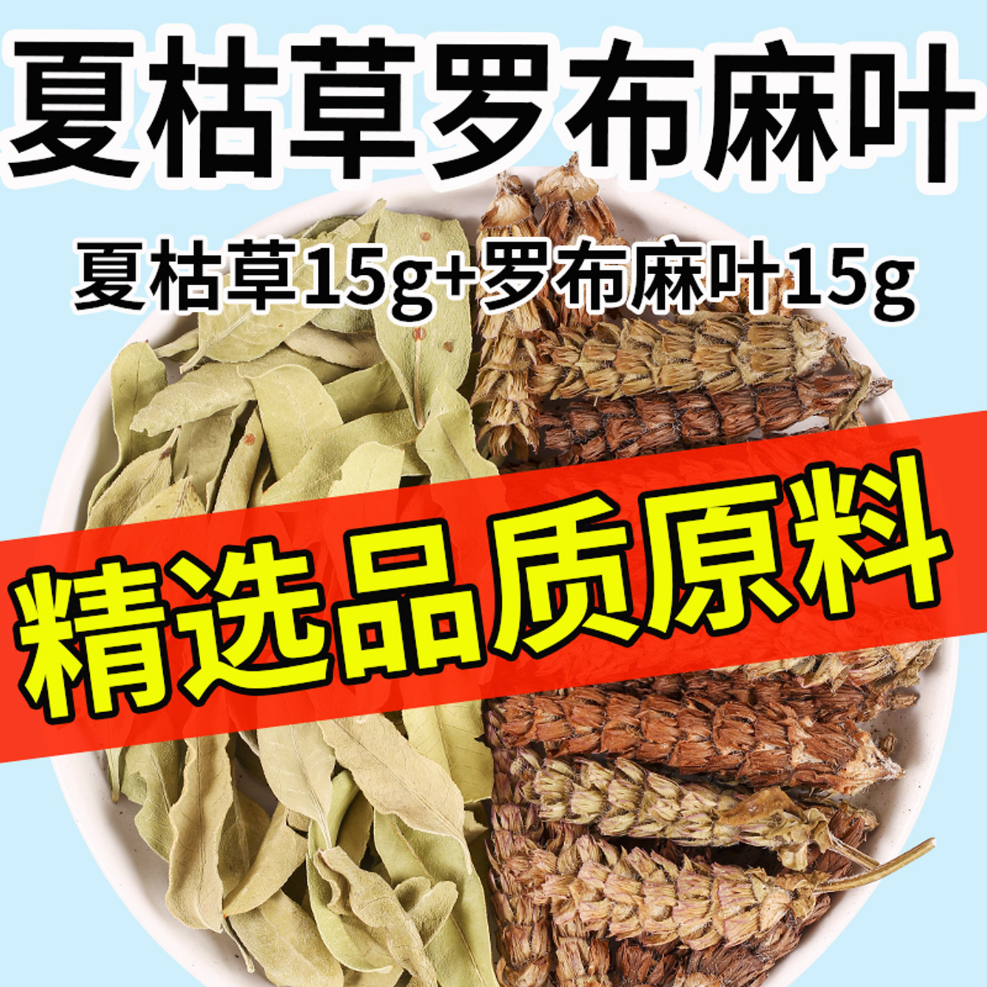 夏枯草罗布麻叶组合泡水煮水夏枯草罗布麻叶各15克正品官方旗舰店图片