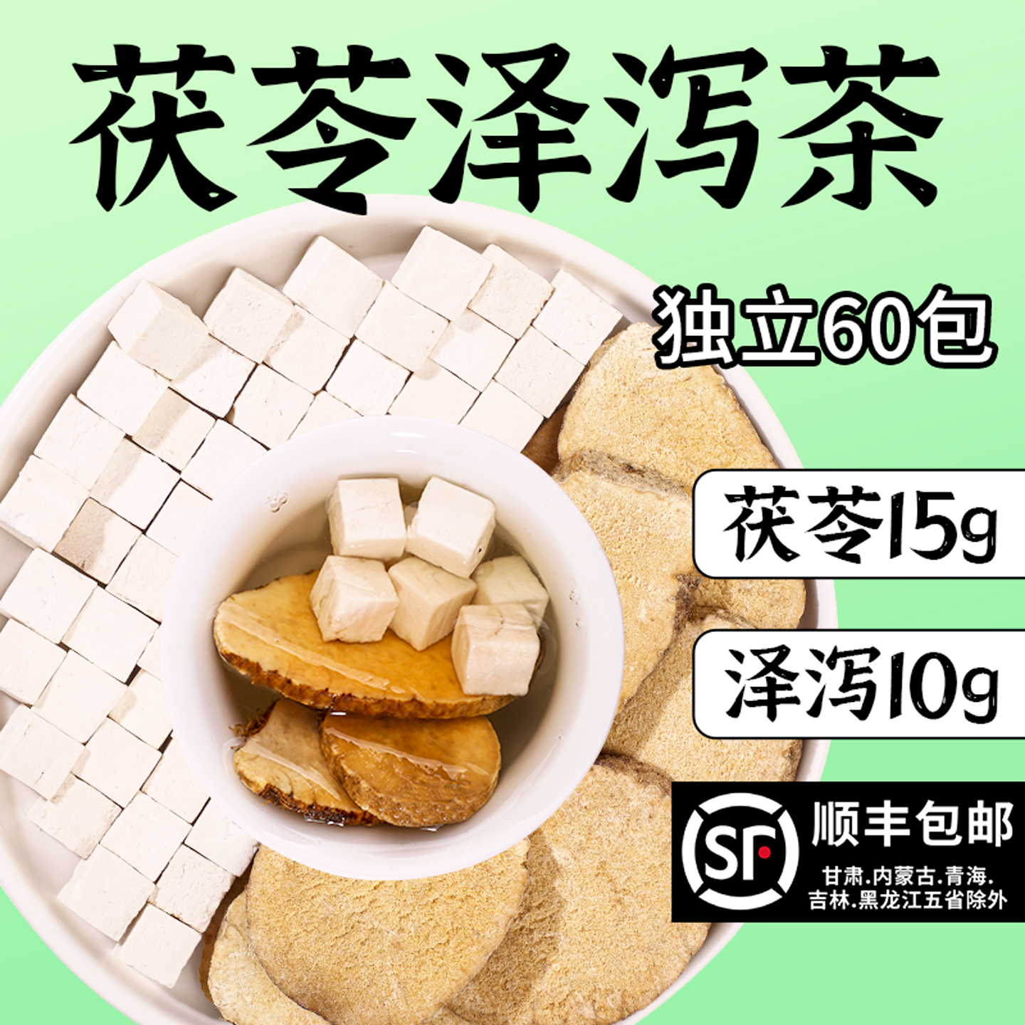 泽泻茯苓茶泽泻10g茯苓15g组合茶正品官方旗舰店泡水煮水喝代茶饮