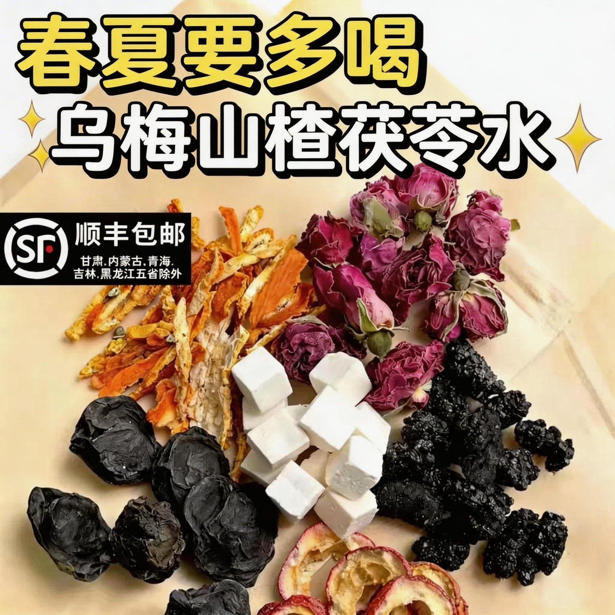 乌梅山楂陈皮桑葚玫瑰茯苓茶饮泡水饭后喝茶中药材正品官方旗舰店