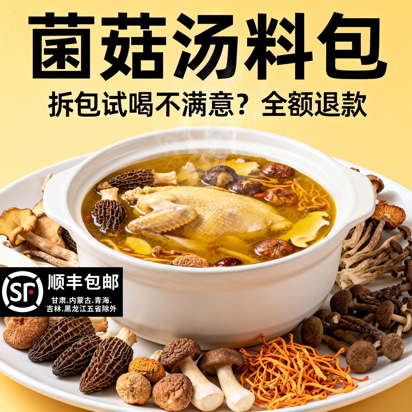 菌菇汤料包食材云南干货煲汤炖鸡汤鸽子排骨菇类羊肚菌煲汤炖汤料