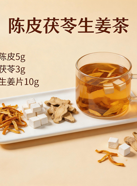 陈皮茯苓生姜茶陈皮5克茯苓3g生姜10g组合茶中药材泡水茯苓陈皮饮