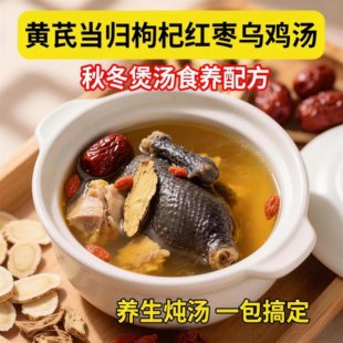 黄芪当归党参枸杞红枣乌鸡汤组合装女性滋补炖鸽子鸡汤煲汤材料包