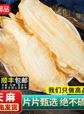 天麻干货天麻片云南散称500g克切片泡水搭玉竹煲鱼头汤官方旗舰店